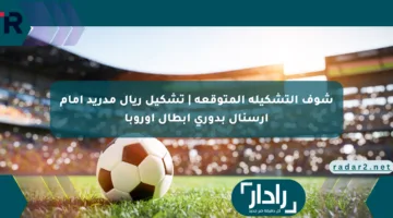 شوف التشكيلة المتوقعة | تشكيل ريال مدريد أمام آرسنال بدوري أبطال أوروبا
